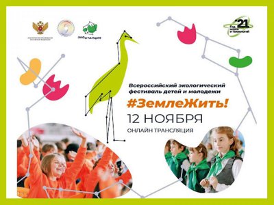 Всероссийский экологический фестиваль детей и молодежи «Земле жить!» 