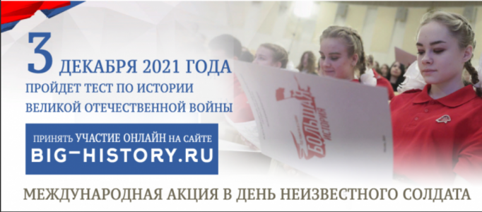 О международной образовательной акции «Тест по истории Великой Отечественной войны»