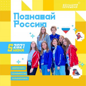 «Познавай Россию»: участники «Большой перемены» проведут экскурсии  по своим родным городам