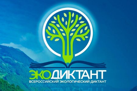 Всероссийский экологический диктант с 14 по 21 ноября 2021г.