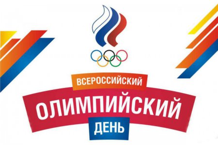 «Всероссийский Олимпийский день». 