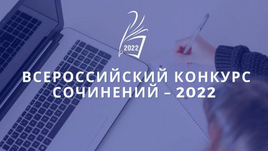 Всероссийский конкурс сочинений – 2022