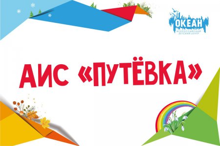 Выделены путевки во «Всероссийский детский центр «Океан»  на тематические смены