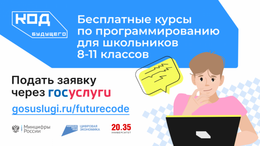 «Код будущего»: на Госуслугах стартовал прием заявок на курсы программирования для старшеклассников