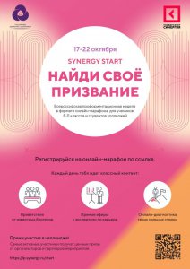 С 17 по 22 октября 2022 года Всероссийская профориентационная неделя в формате онлайн-марафона «Найди свое призвание!»